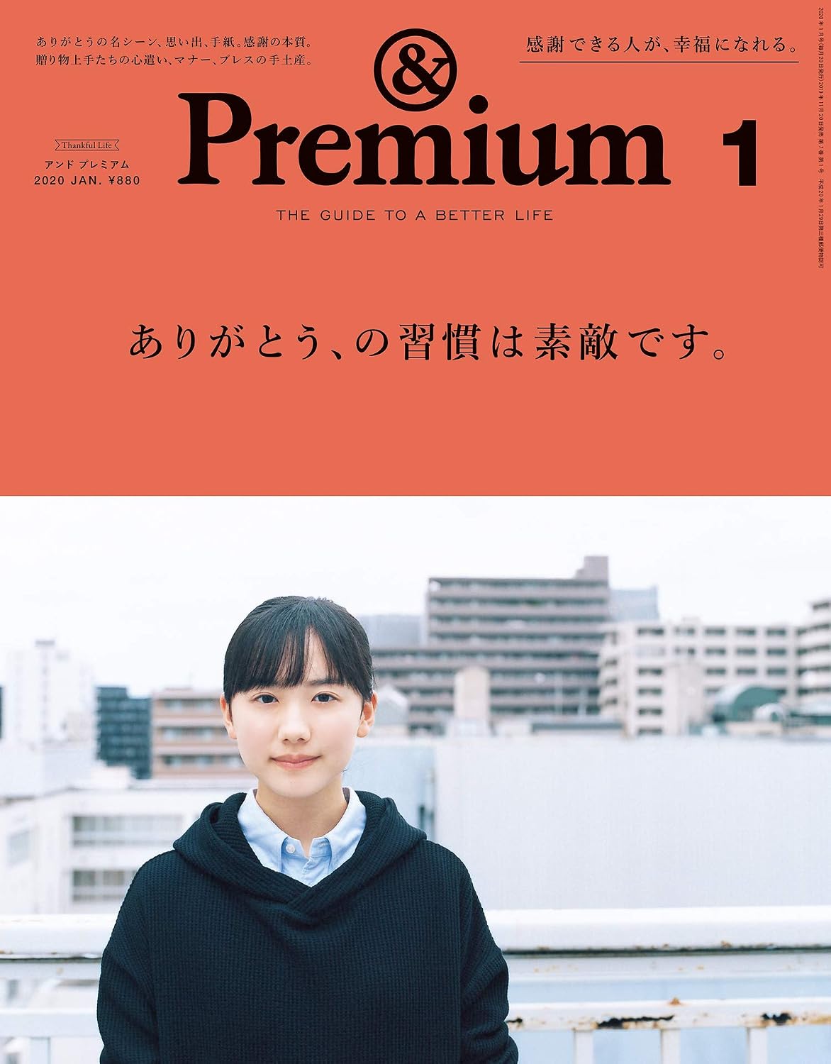 &Premium 2020年1月号